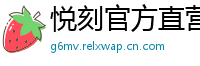 悦刻官方直营站